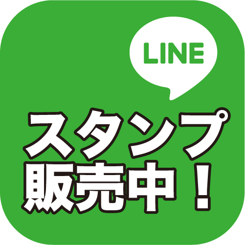 グリーンスタジオの公式LINEスタンプはこちら