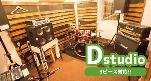 Dスタジオ