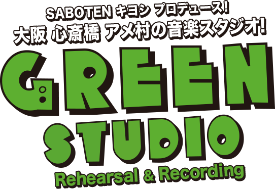 SABOTEN キヨシプロデュース！心斎橋アメ村の音楽スタジオ！GREEN STUDIO（グリーンスタジオ）
