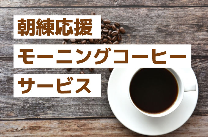 朝練応援モーニングコーヒーサービス