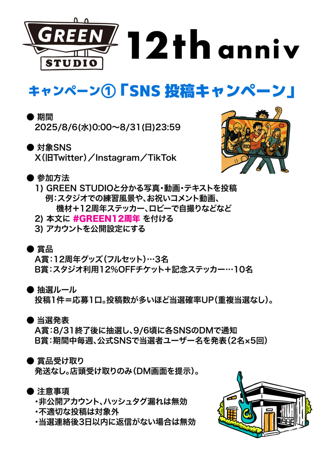 12周年キャンペーン①📳#GREEN12周年 SNS投稿キャンペーン📳